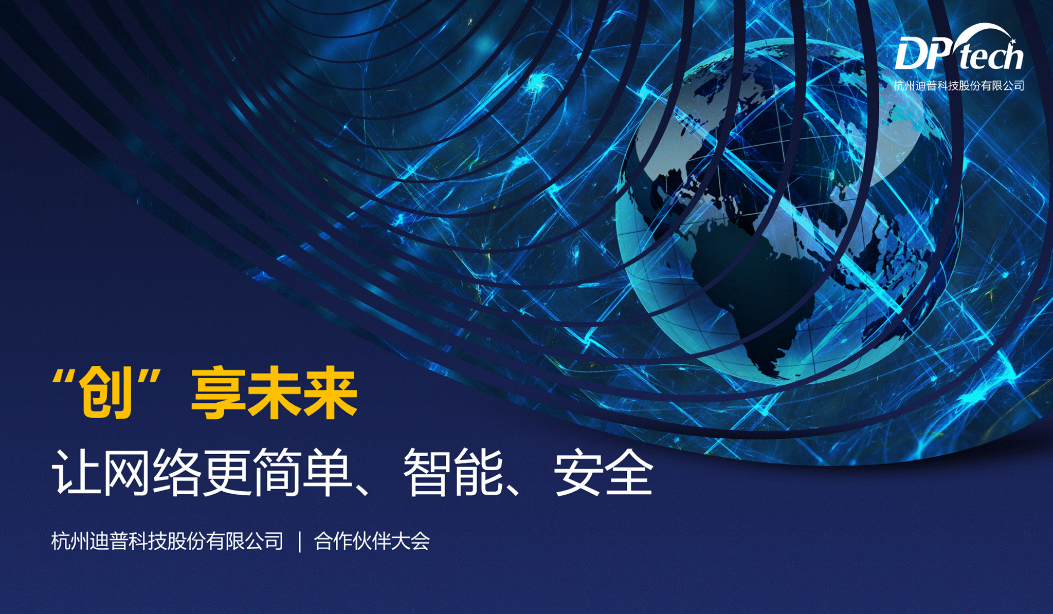 &ldquo;創(chuàng)&rdquo;享未來(lái)網(wǎng)絡(luò)安全PPT