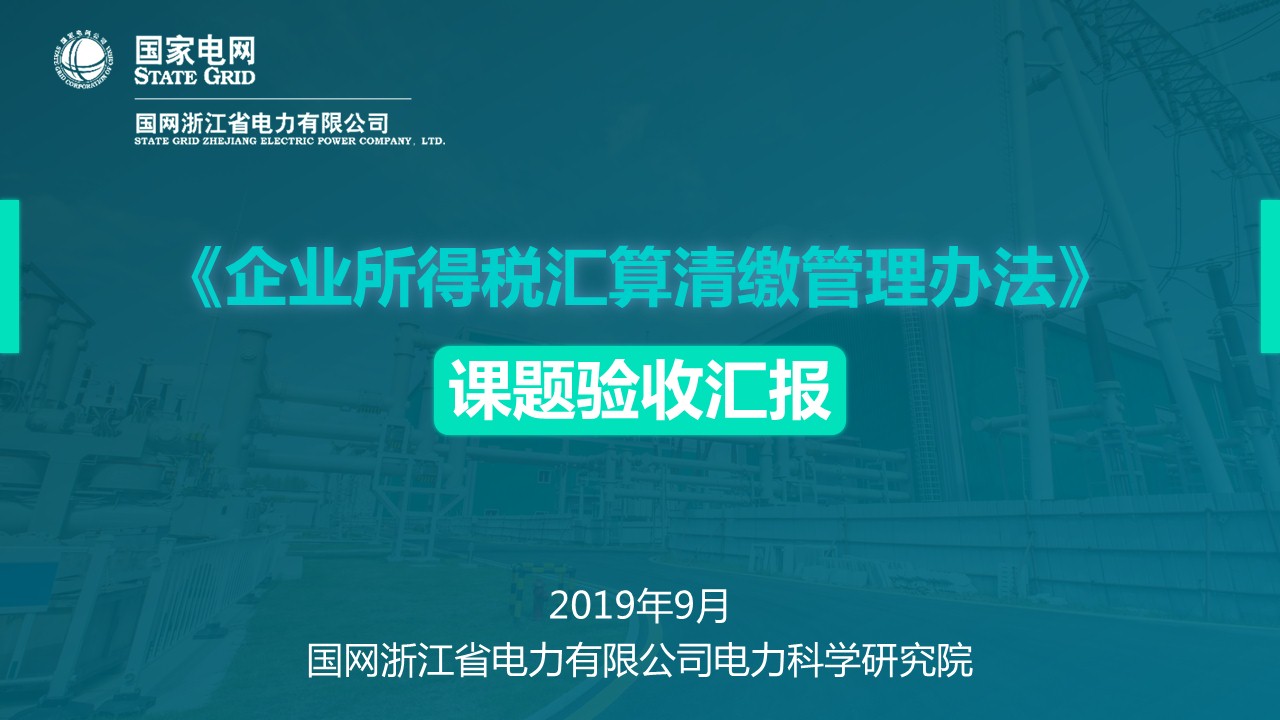 國家電網(wǎng)稅務(wù)工作匯報(bào)PPT設(shè)計(jì)