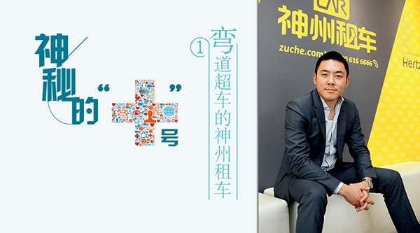 神州租車：互聯(lián)網(wǎng)背后隱含財務(wù)戰(zhàn)略