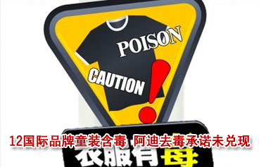 12國(guó)際品牌童裝齊含毒 阿迪去毒承諾未兌現(xiàn)